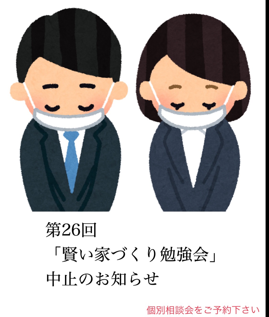 第26回「後悔しないための賢い家づくり勉強会」中止のお知らせ