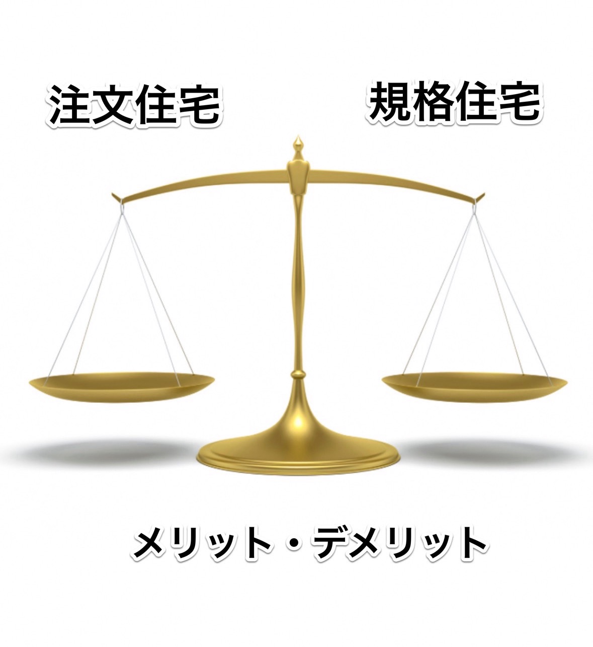 【注文住宅と規格住宅のメリット・デメリット】