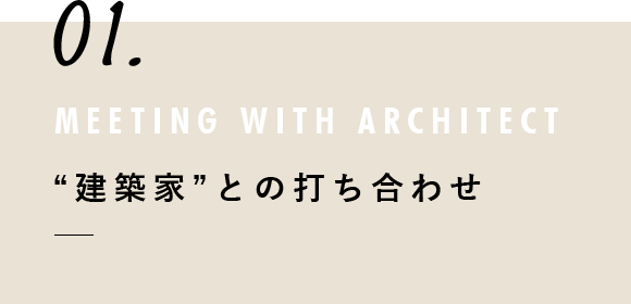 “建築家”との打ち合わせ