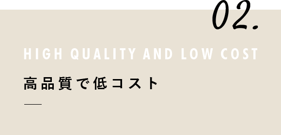 高品質で低コスト