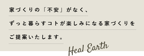 家づくりの「不安」がなく、ずっと暮らすコトが楽しみになる家づくりをご提案いたします。