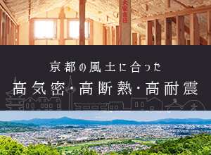 京都の風土に合った 高気密・高断熱・高耐震