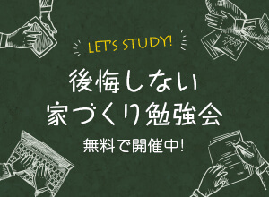 後悔しない家づくり勉強会 無料で開催中！