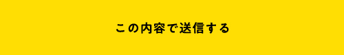 上記内容にて送信