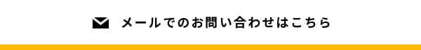 メールでのお問い合わせはこちら