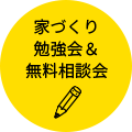 家づくり勉強会＆無料相談会 リンクバナー