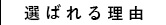 選ばれる理由