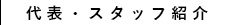 代表・スタッフ紹介