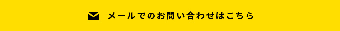 メールでのお問い合わせはこちら