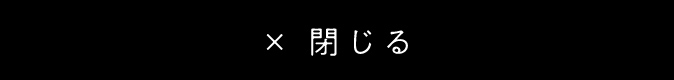 閉じる