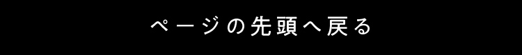 ページの先頭へ戻る