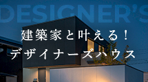 建築家と叶える！デザイナーズハウス