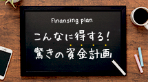 こんなに得する！驚きの資金計画