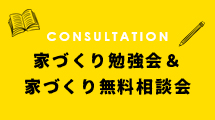 家づくり勉強会＆家づくり無料相談会