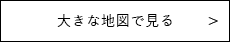 大きな地図で見る