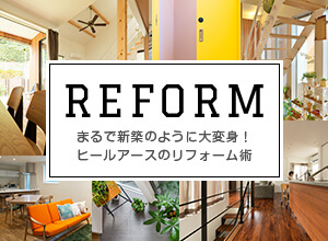 REFORM まるで新築のように大変身！ ヒールアースのリフォーム術  イメージ写真