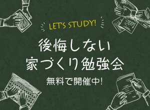 後悔しない 家づくり勉強会 イメージ写真