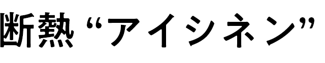 断熱”アイシネン”