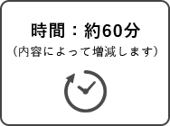 時間：約60分