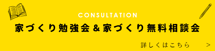 家づくり勉強会＆家づくり無料相談会 詳しくはこちら