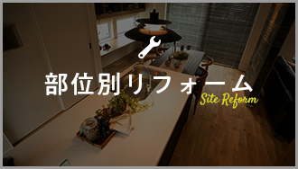 部位別リフォーム