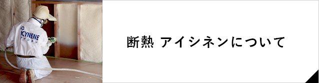 断熱 アイシネンについて