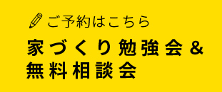 家づくり勉強会＆無料相談会 リンクボタン